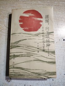 画面,向无限延伸…影视美的创造与赏析