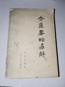 中医书籍《金匮要略易解》馆藏大32开，品相不错，品相见图！铁橱内（4）