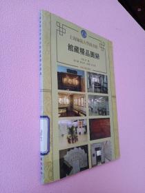 上海师范大学图书馆馆藏精品图录