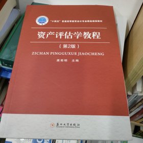 资产评估学教程(第2版十四五普通高等教育会计专业精品规划教材)
