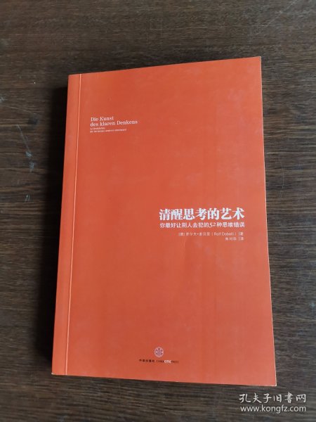 清醒思考的艺术：你最好让别人去犯的52种思维错误