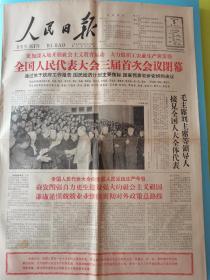 人民日报 1965年1月5日  全国人大三届首次会议闭幕（4版）