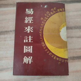 易经来注图解