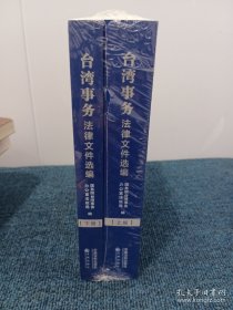 台湾事务法律文件选编（全2册）