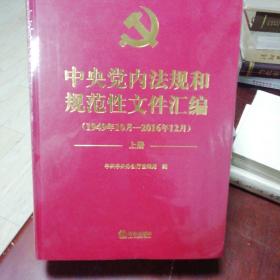 中央党内法规和规范性文件汇编（1949年10月—2016年12月）