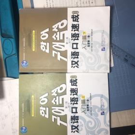 对外汉语短期强化系列教材·汉语口语速成：入门篇（上下）2本（韩文注释）（第2版）