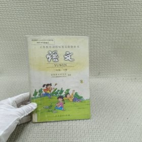 义务教育课程标准实验教科书：语文 二年级下册