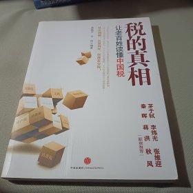 税的真相：让老百姓读懂中国税