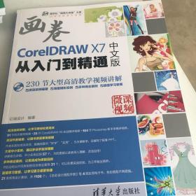 CorelDRAW X7中文版从入门到精通（清华社“视频大讲堂”大系CG技术视频大讲堂不带光盘
