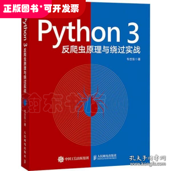 Python3反爬虫原理与绕过实战