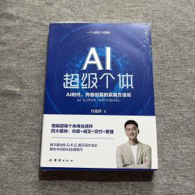 AI超级个体：肖厂长新书，AI创富时代，内容创富的实战方法论