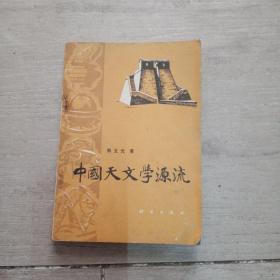 中国天文学源流