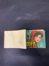 带枪的新娘