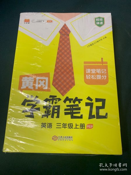 【科目可选】新版黄冈学霸笔记三年级上册人教版小学生语文课堂笔记同步课本知识大全教材解读全解课前预习   三年级语文 上册 部编版