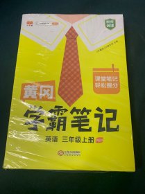 【科目可选】新版黄冈学霸笔记三年级上册人教版小学生语文课堂笔记同步课本知识大全教材解读全解课前预习   三年级语文 上册 部编版