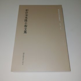 国学基本典籍丛刊：影钞宋本陆士衡文集