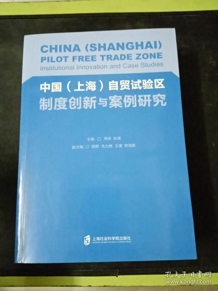 中国（上海）自贸试验区制度创新与案例研究