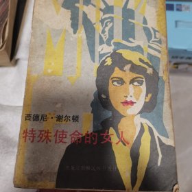 特殊使命的女人