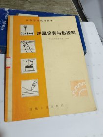 爐溫儀表與熱控制