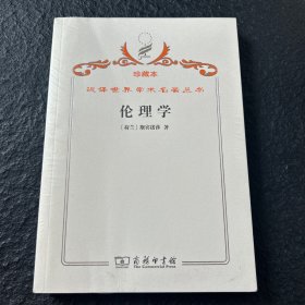 汉译世界学术名著丛书·伦理学 珍藏本