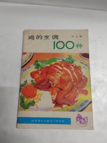 鸡的烹调100种