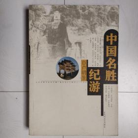 中國名勝紀(jì)游