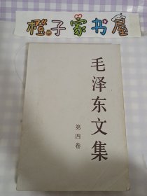 毛泽东文集（第4卷）