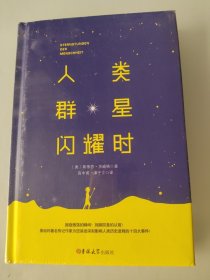 人类群星闪耀时