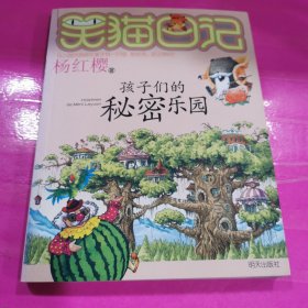 笑猫日记15：孩子们的秘密乐园