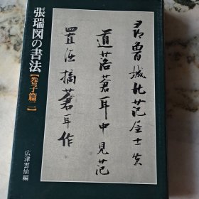 张瑞図の書法《卷子篇一》《卷子篇二》《條幅.册篇》3册合售