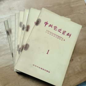 中共党史资料1-8（原版八本合售）