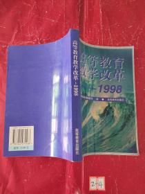 高等教育教学改革.1998