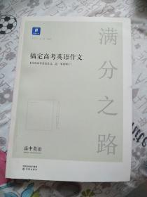 小猿搜题满分之路搞定高考英语作文高中英语专项训练高一高二高三全国通用版