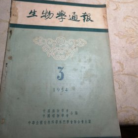 生物学通报1954年3期 八五品16开G字上区