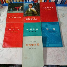 革命现代京剧：智取威虎山、海港（主旋律乐谱）、红色娘子军（主旋律乐谱）、平原作战（主旋律乐谱）、红灯记（主旋律乐谱）。革命现代舞剧：红色娘子军、红色娘子军（主旋律乐谱）。七册合售