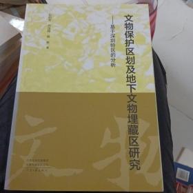 文物保护区划及地下文物埋藏区研究 --基于深圳特区的分析 （16开库存书 未翻阅 正版 特价