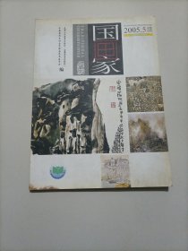 老杂志：国画家（2005年第5期）【本店另有其它分期转让，欢迎选购】