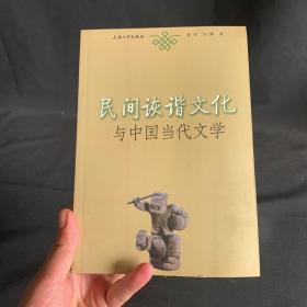 民间诙谐文化与中国当代文学