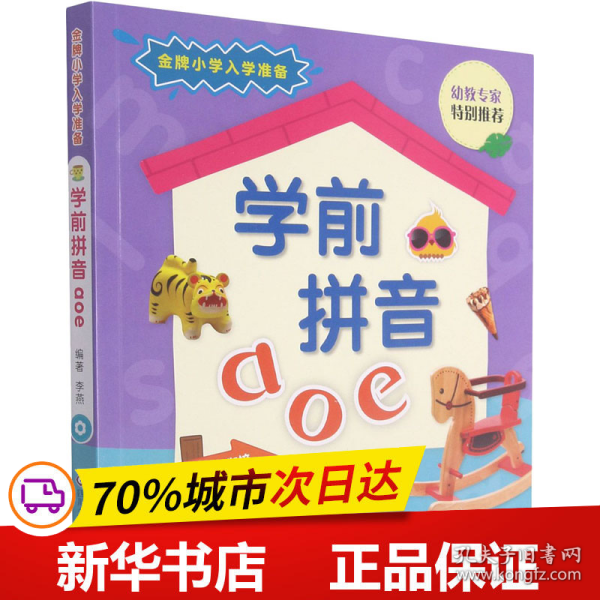 学前拼音aoe/金牌小学入学准备