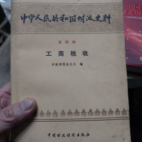 旧书《中华人民共和国财政史料》第四辑工商税收一册