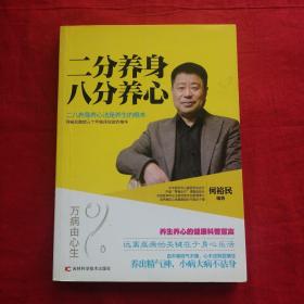 二分养身，八分养心（包邮）