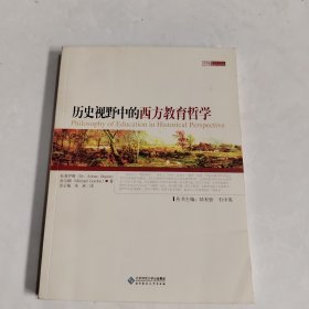 历史视野中的西方教育哲学