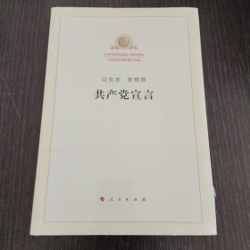 共产党宣言（马克思 恩格斯）
