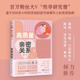 高质量亲密关系  百万粉丝大V“性学研究僧”基于2000多小时的咨询经验写给青年人的亲密指南