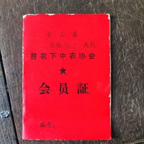 广东台山三八公社贪农下中农协会会员证