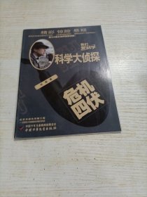 科学大侦探（2018年12月号）危机四伏