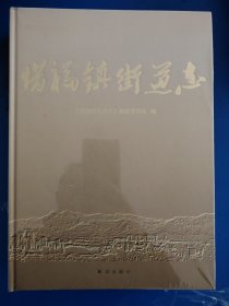 惜福镇街道志
