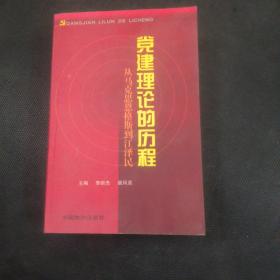 黨建理論的歷程