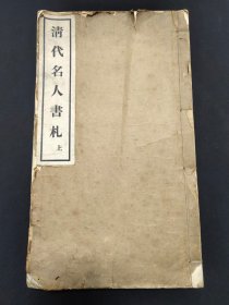 【馆藏文献】《清代名人书札》(孤本)(上下卷合订全) 【鉴藏印:祁州李保身藏】民国十六年出版 中华印刷局印刷 收录(左宗棠) (康有为) (林长民) (张之洞)(杨守敬) (汤斌) (李渔) (吕留良) (高士奇) (陈浩) (刘墉) (翁方纲) (阮元) (钱大听) (段玉栽) (钱澧) (王念孙) (法式善) (王文治) (姚鼐)等共40位清代名人书札(大开本白纸精印)一册完整！