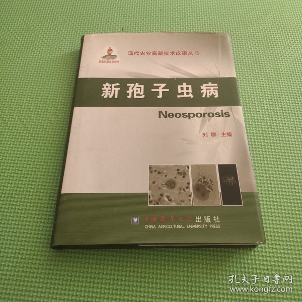 现代农业高新技术成果丛书：新孢子虫病